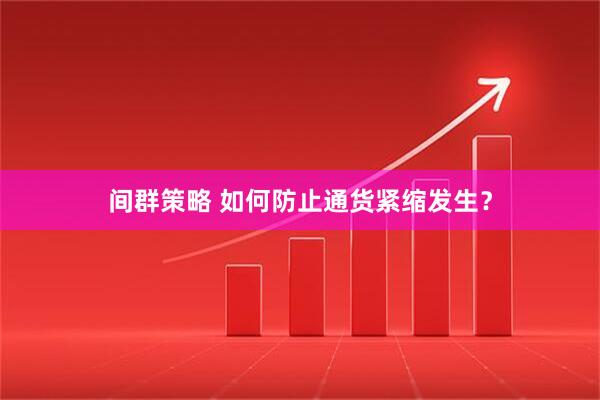 间群策略 如何防止通货紧缩发生？