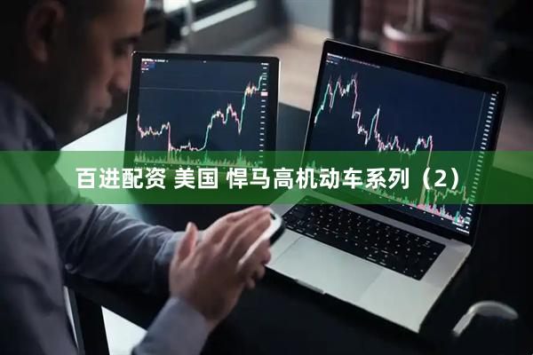百进配资 美国 悍马高机动车系列（2）