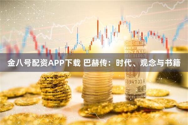 金八号配资APP下载 巴赫传：时代、观念与书籍
