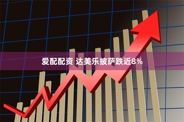 爱配配资 达美乐披萨跌近8%